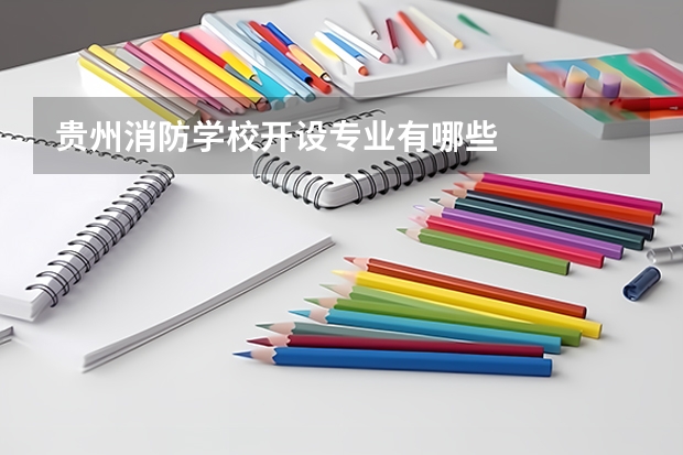 贵州消防学校开设专业有哪些