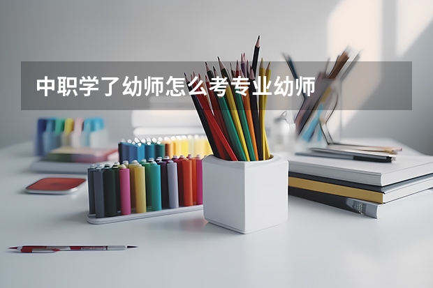 中职学了幼师怎么考专业幼师