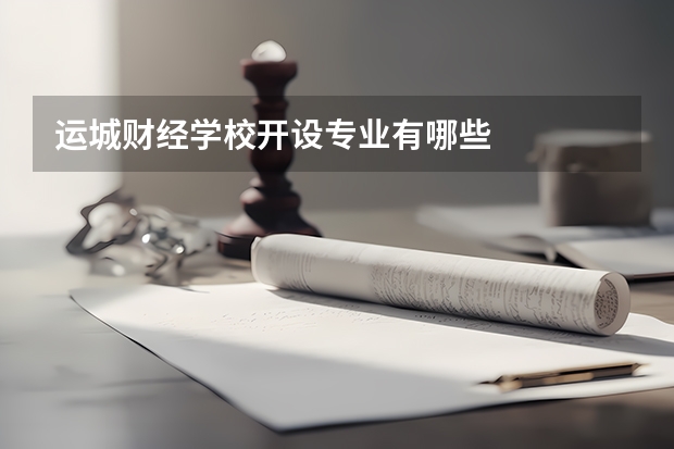 运城财经学校开设专业有哪些