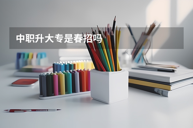 中职升大专是春招吗