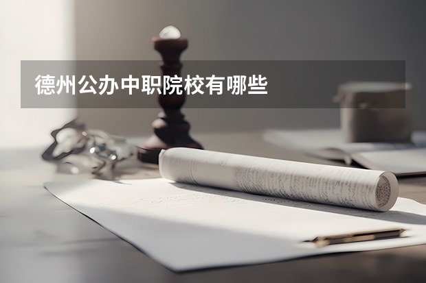 德州公办中职院校有哪些