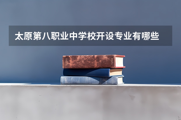太原第八职业中学校开设专业有哪些