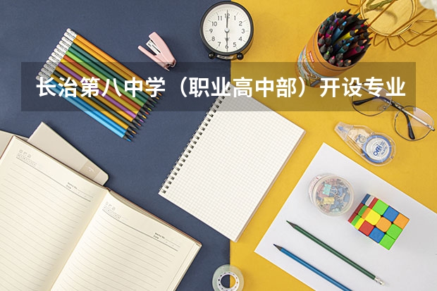 长治第八中学（职业高中部）开设专业有哪些