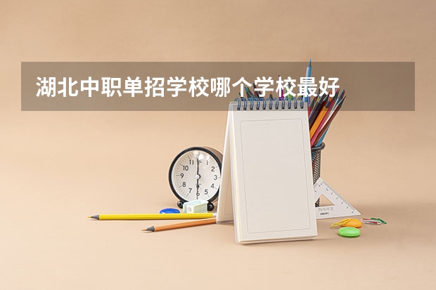 湖北中职单招学校哪个学校最好