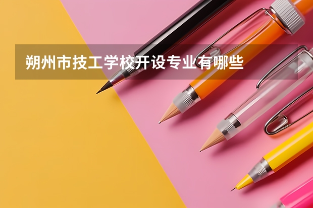 朔州市技工学校开设专业有哪些