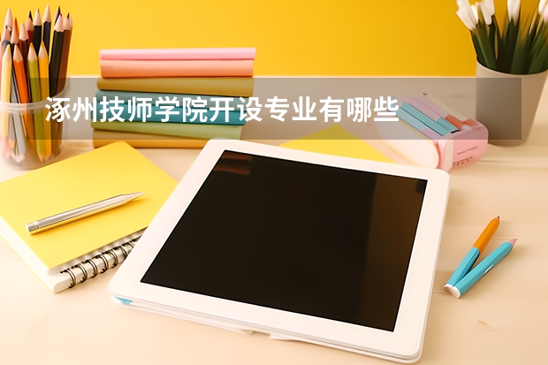涿州技师学院开设专业有哪些