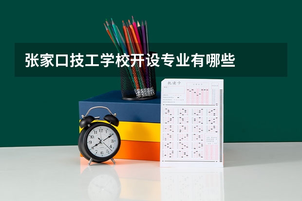 张家口技工学校开设专业有哪些