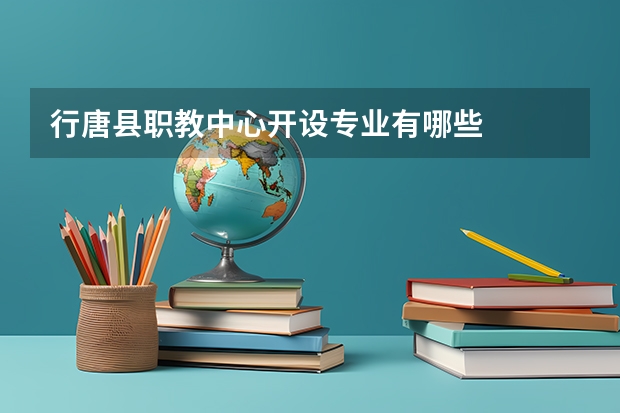 行唐县职教中心开设专业有哪些