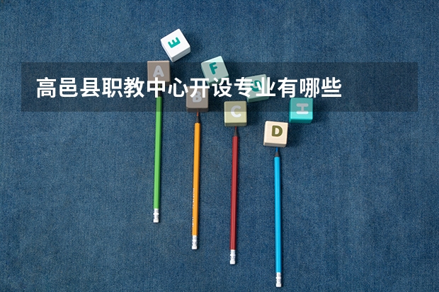 高邑县职教中心开设专业有哪些