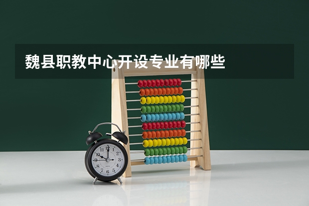 魏县职教中心开设专业有哪些