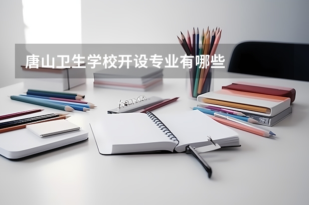 唐山卫生学校开设专业有哪些