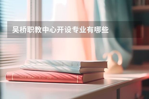 吴桥职教中心开设专业有哪些