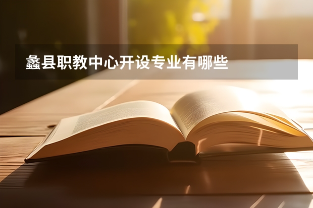 蠡县职教中心开设专业有哪些