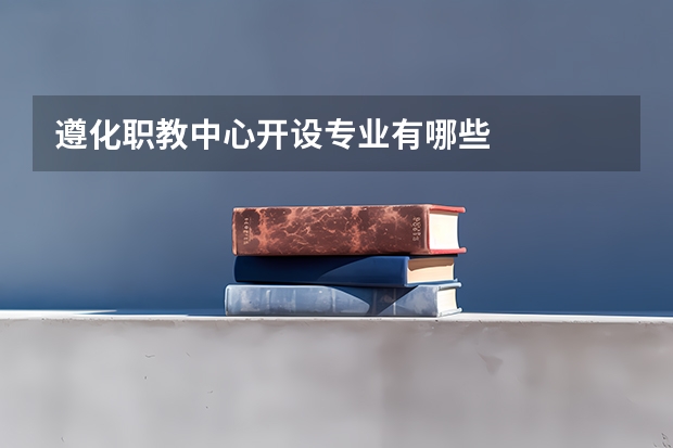 遵化职教中心开设专业有哪些