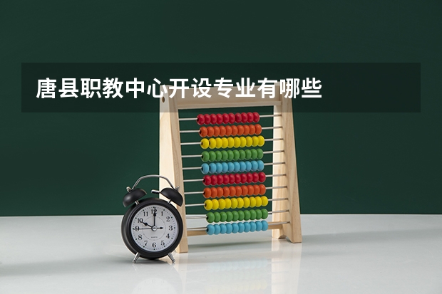 唐县职教中心开设专业有哪些