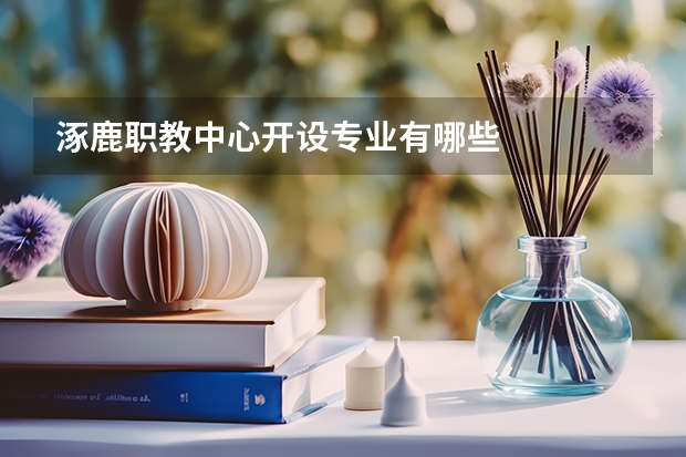 涿鹿职教中心开设专业有哪些