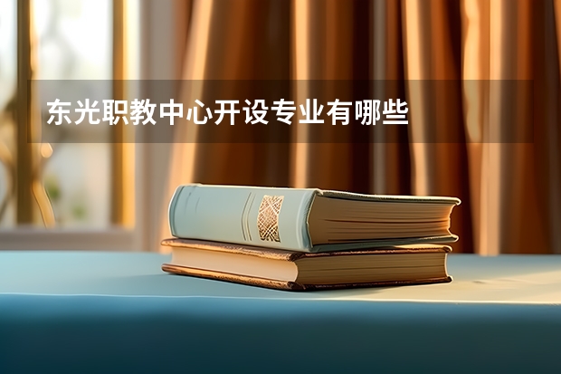 东光职教中心开设专业有哪些