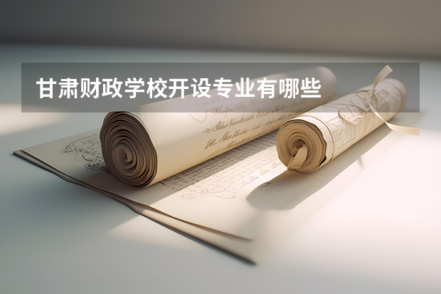 甘肃财政学校开设专业有哪些