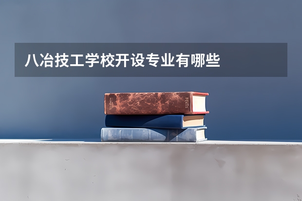 八冶技工学校开设专业有哪些