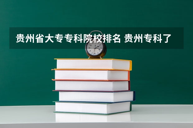 贵州省大专专科院校排名 贵州专科了艺术学校有那些