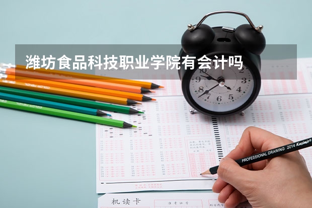 潍坊食品科技职业学院有会计吗
