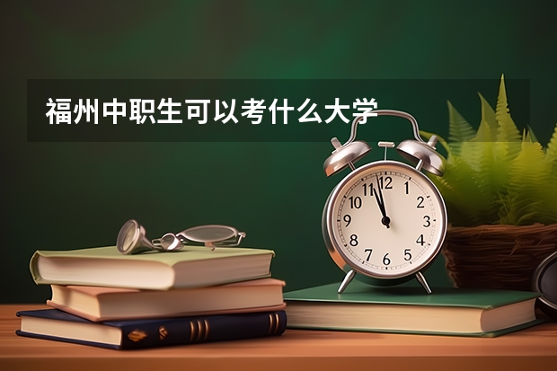 福州中职生可以考什么大学