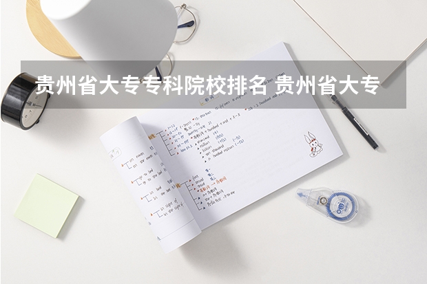 贵州省大专专科院校排名 贵州省大专专科院校排名 专科排名情况