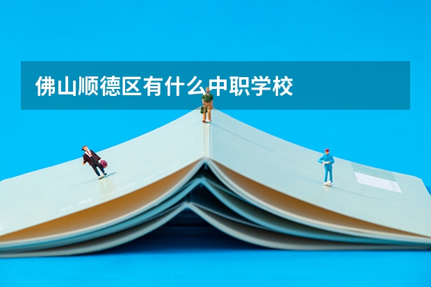 佛山顺德区有什么中职学校