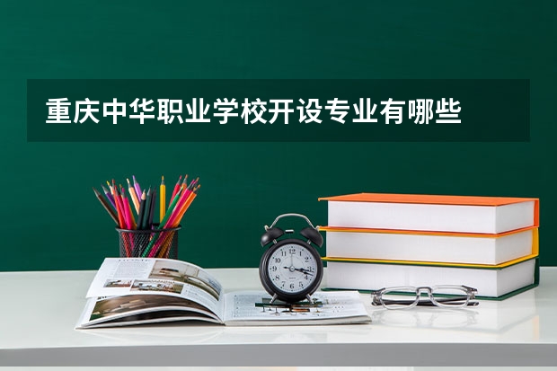 重庆中华职业学校开设专业有哪些