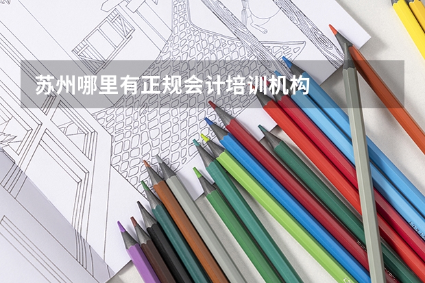 苏州哪里有正规会计培训机构