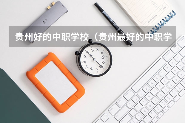 贵州好的中职学校（贵州最好的中职学校排行榜）