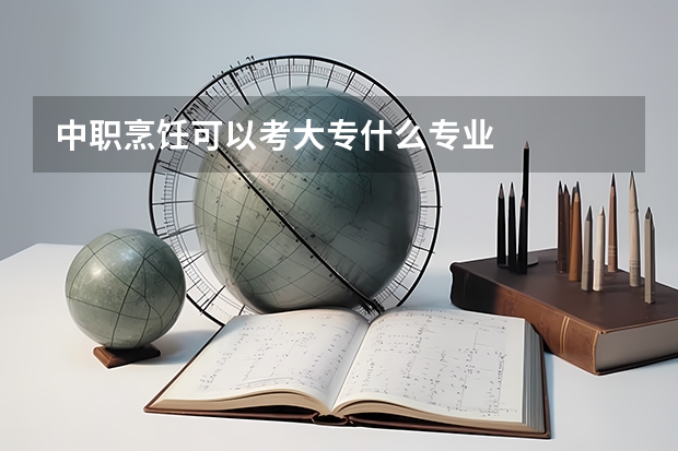 中职烹饪可以考大专什么专业
