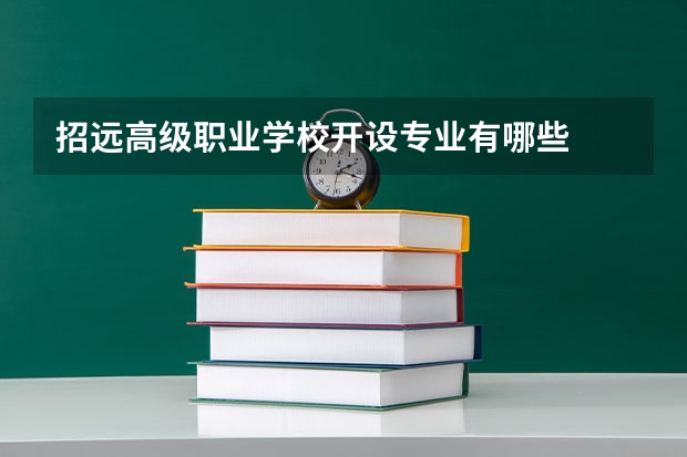 招远高级职业学校开设专业有哪些