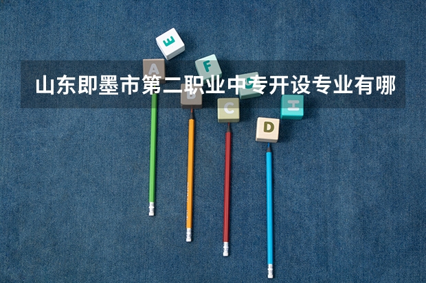山东即墨市第二职业中专开设专业有哪些