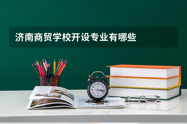 济南商贸学校开设专业有哪些
