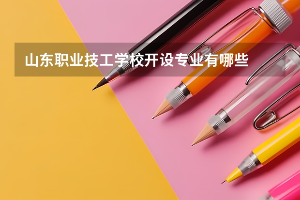 山东职业技工学校开设专业有哪些