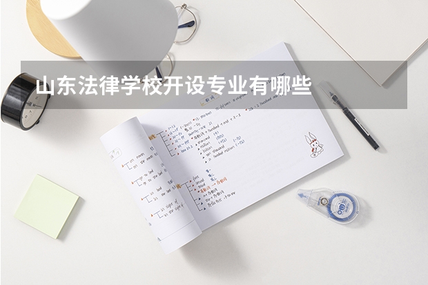 山东法律学校开设专业有哪些