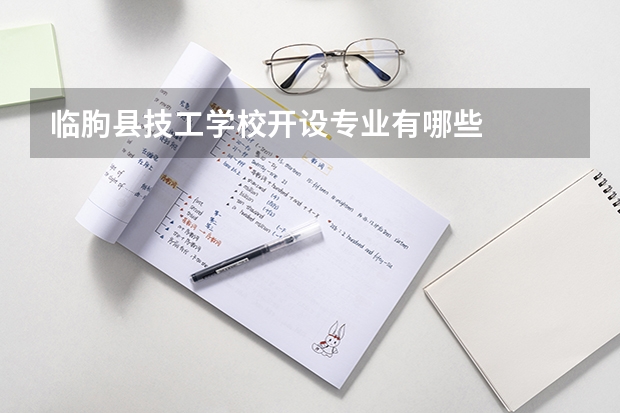 临朐县技工学校开设专业有哪些