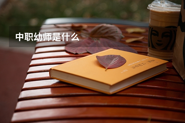 中职幼师是什么