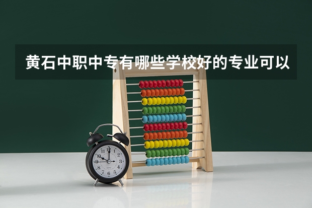 黄石中职中专有哪些学校好的专业可以报