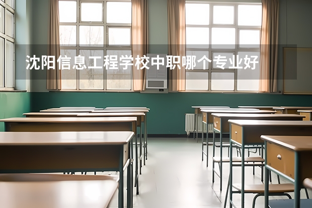 沈阳信息工程学校中职哪个专业好