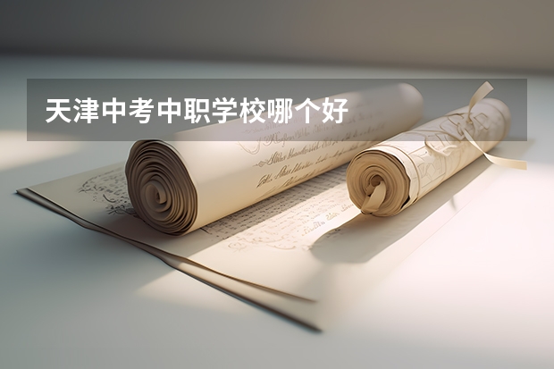 天津中考中职学校哪个好