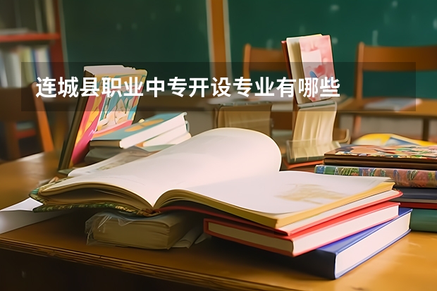 连城县职业中专开设专业有哪些