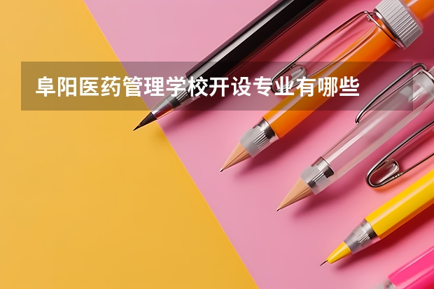 阜阳医药管理学校开设专业有哪些