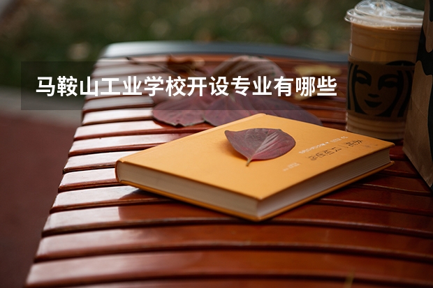 马鞍山工业学校开设专业有哪些