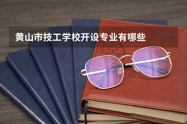 黄山市技工学校开设专业有哪些