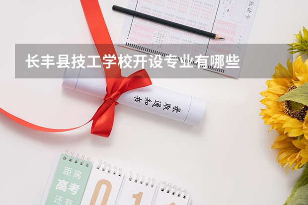 长丰县技工学校开设专业有哪些