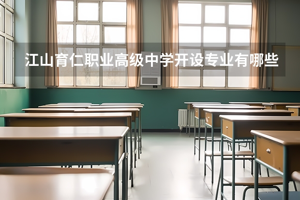 江山育仁职业高级中学开设专业有哪些