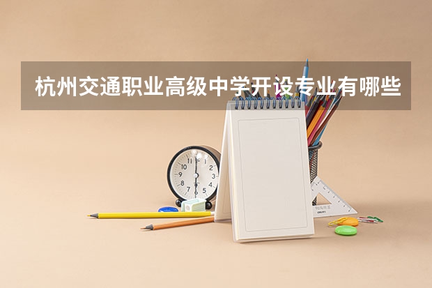 杭州交通职业高级中学开设专业有哪些