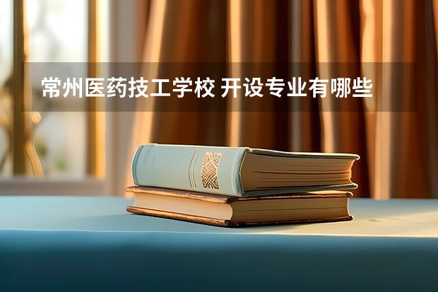  常州医药技工学校 开设专业有哪些